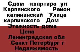 Сдам 2 квартира  ул. Карпинского 31 › Район ­ калининский › Улица ­ карпинского › Дом ­ 31 › Этажность дома ­ 5 › Цена ­ 20 000 - Ленинградская обл., Санкт-Петербург г. Недвижимость » Квартиры аренда   . Ленинградская обл.,Санкт-Петербург г.